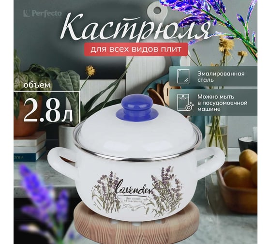 Эмалированная стальная кастрюля PERFECTO LINEA Цветок лаванды 2.8 л 50-390228