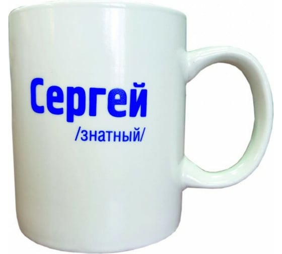 Керамическая кружка Ladina МУЖСКИЕ ИМЕНА 320 мл 70071 1