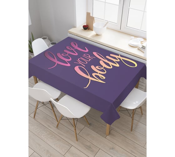 Прямоугольная скатерть JoyArty Люби свое тело из сатена tc_36910_120x145 1