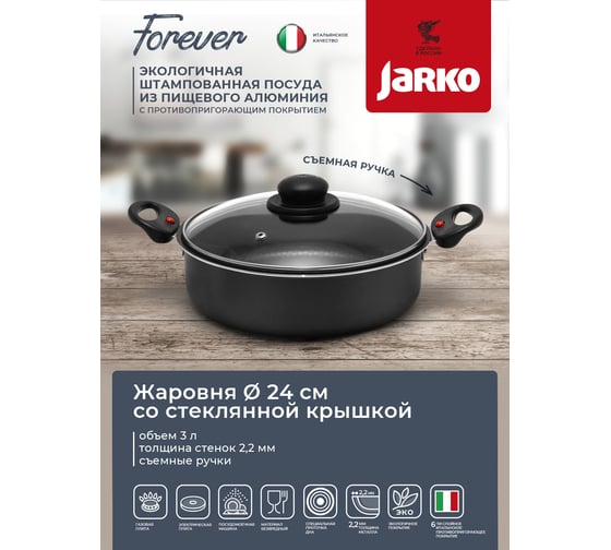 Жаровня со стеклянной крышкой и съемными ручками JARKO FOREVER 240 мм JBr1-724-11