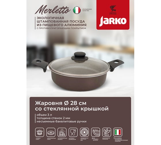 Жаровня со стеклянной крышкой JARKO Merletto 28 см JMr-728-11
