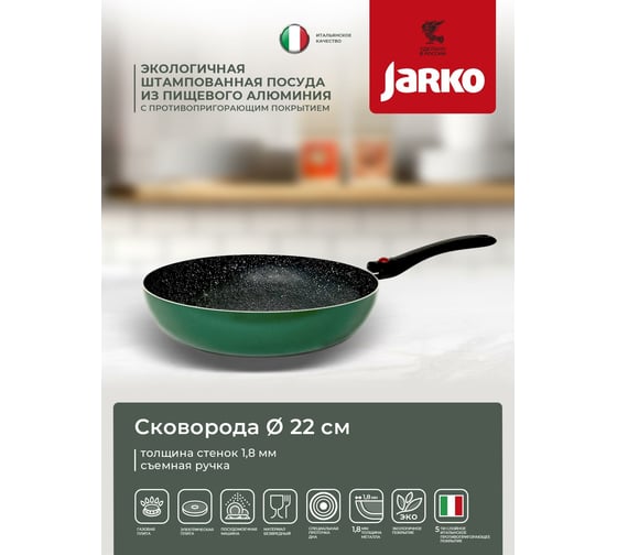 Сковорода JARKO 22 см JVI-122-20