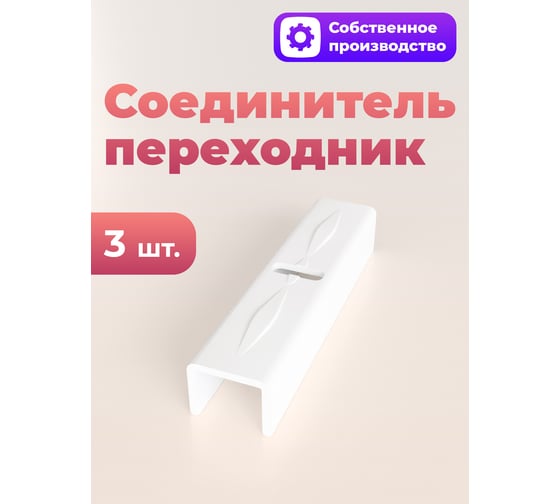 Соединитель-переходник Peora ПВХ шины, 1-рядный 3 шт блистер 67240