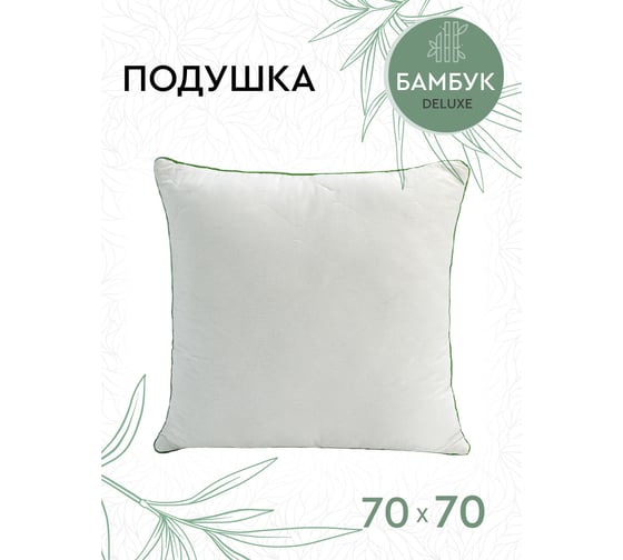 Подушка Василиса 70x70 перкаль бамбук П/ 90