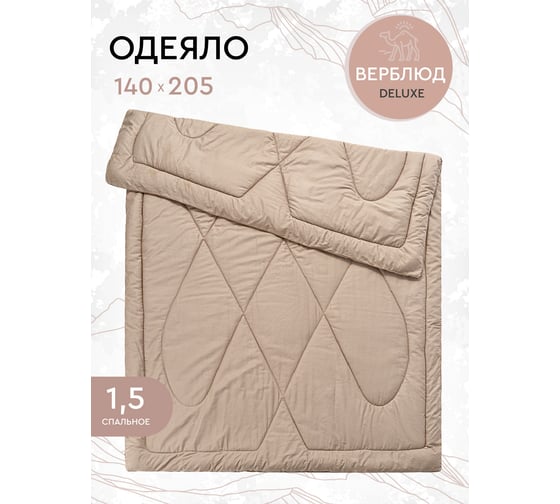 Одеяло Василиса 1.5 спальное 140x205 сатин шерсть верблюда О/ 150