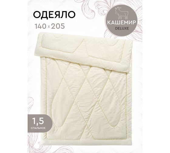 Одеяло Василиса 1.5 спальное 140x205 сатин кашемир О/ 147