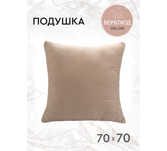 Подушка Василиса 70x70 сатин шерсть верблюда П/ 96