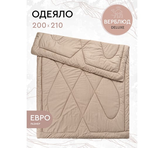 Одеяло Василиса Евро 200x210 сатин шерсть верблюда О/ 152