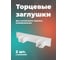 Торцевая универсальная заглушка Peora 2 шт блистер 64558 2