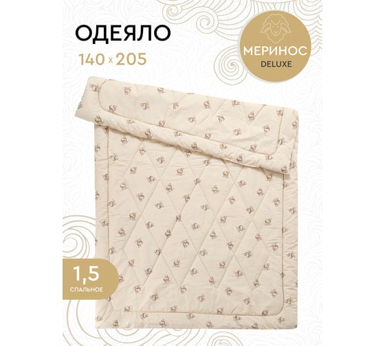 Одеяло Василиса 1.5 спальное 140x205 поплин шерсть мериноса О/ 144