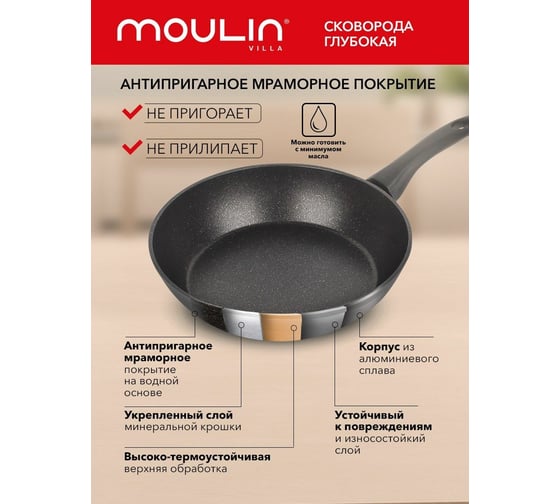 Глубокая сковорода Moulinvilla TESORO 26 см, индукция TSR-26-DI