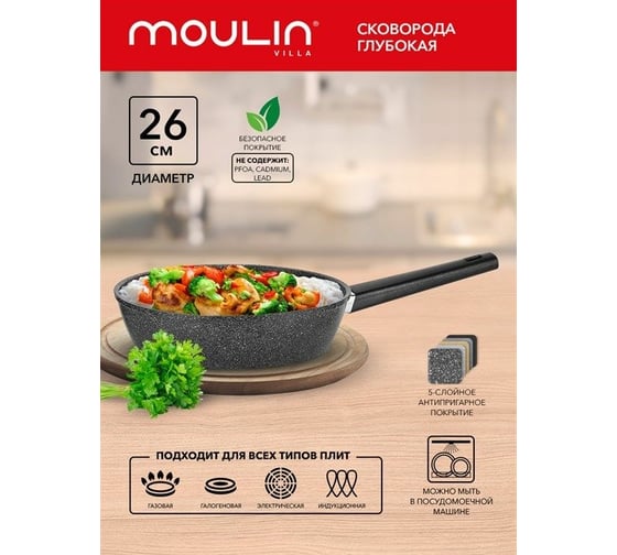 Глубокая сковорода Moulinvilla Impression 26 см, с антипригарным покрытием, индукция IMP-26-DI