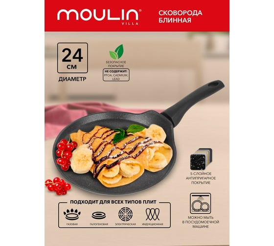 Блинная сковорода Moulinvilla TESORO 24 см, индукция TSRP-24-I