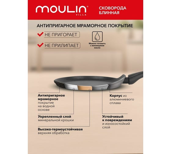 Блинная сковорода Moulinvilla TESORO 24 см, индукция TSRP-24-I