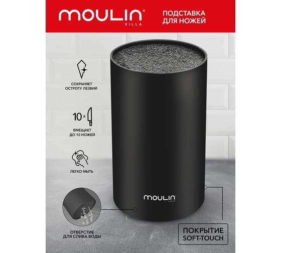 Универсальная подставка для ножей Moulinvilla пластиковая, черная STN-1B