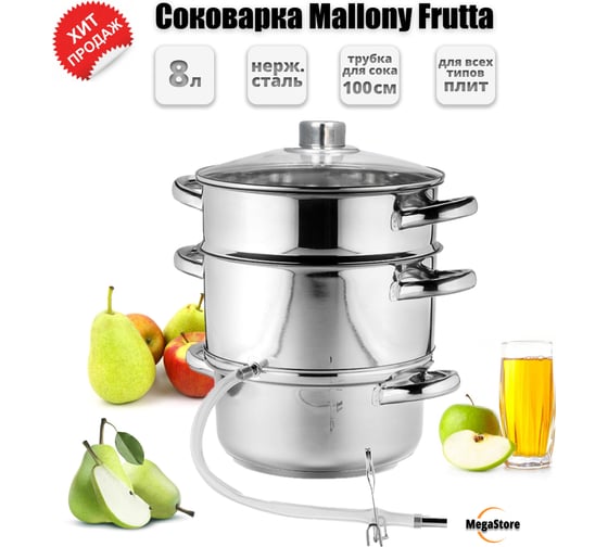 Соковарка Mallony FRUTTA 8 л 102032