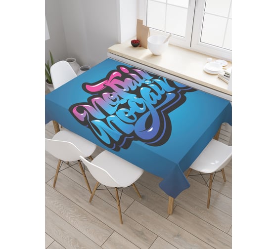 Прямоугольная скатерть JoyArty Спортивный лозунг из сатена tc_36898_120x145 1