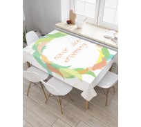 Прямоугольная скатерть JoyArty Продолжай мечтать из сатена tc_19176_120x145