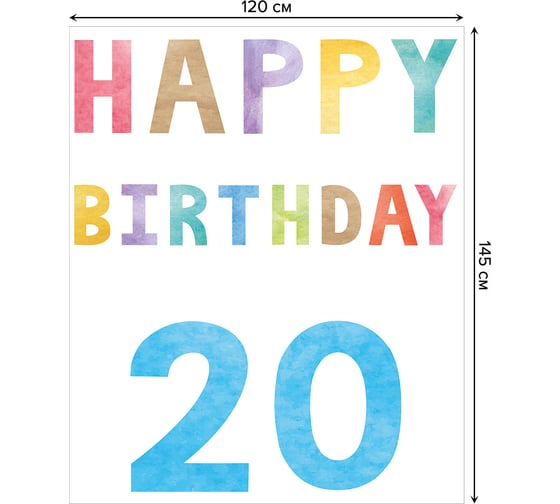 Прямоугольная скатерть JoyArty Радужное 20-летие из сатена tc_33263_120x145