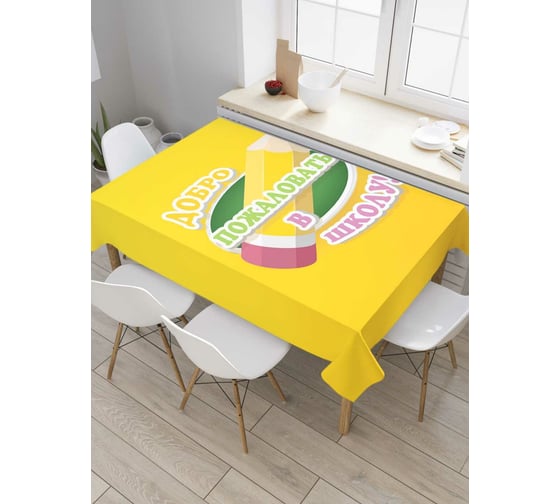 Прямоугольная скатерть JoyArty Добро пожаловать в школу из сатена tc_378527_120x145 1