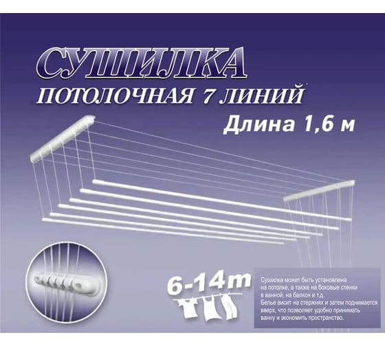 Сушилка для белья ЛакМет Лиана потолочная, 7 линий, 1.6 м 116573