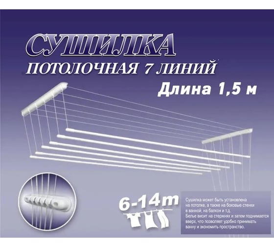 Сушилка для белья ЛакМет Лиана потолочная, 7 линий, 1.5 м 116559