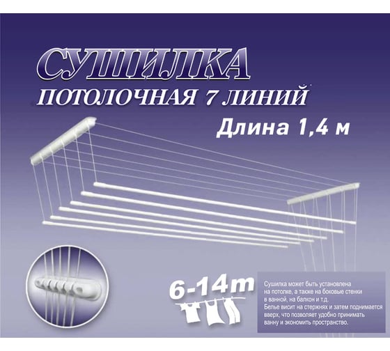 Сушилка для белья ЛакМет Лиана потолочная, 7 линий, 1.4 м 116535