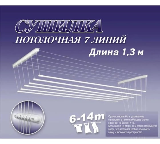 Сушилка для белья ЛакМет Лиана потолочная, 7 линий, 1.3 м 116511