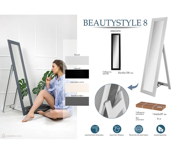 Напольное зеркало Мебелик BeautyStyle 8 слоновая кость 7316