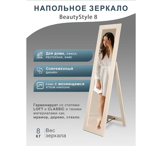 Напольное зеркало Мебелик BeautyStyle 8 слоновая кость 7316