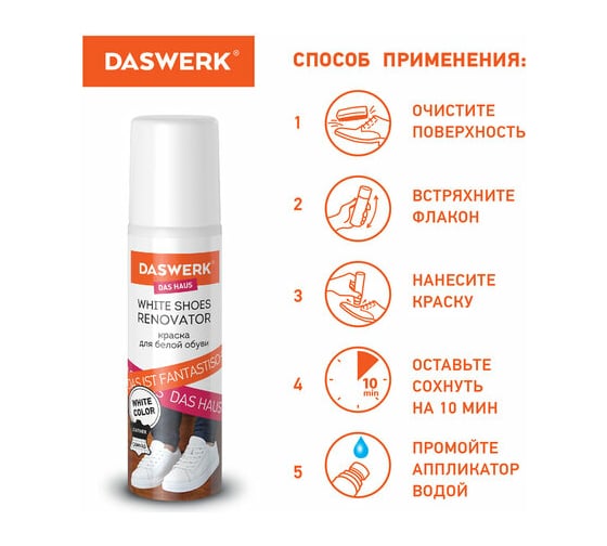 Краска для белой обуви DASWERK кожа, текстиль 75 мл, губка 607623