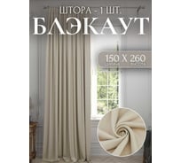Штора Костромской текстиль Блэкаут 150x260 см, светло-сливочный 00-00803781