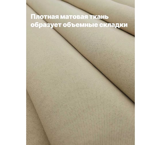 Штора Костромской текстиль Блэкаут 150x260 см, светло-сливочный 00-00803781