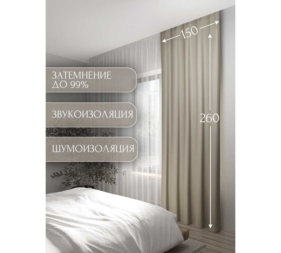 Штора Костромской текстиль Блэкаут 150x260 см, светло-сливочный 00-00803781