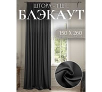 Штора Костромской текстиль для комнаты Блэкаут 150x260 см, цвет черный 00-00803896