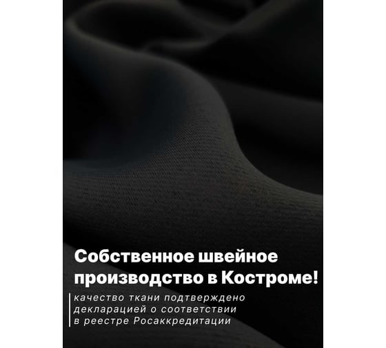 Штора Костромской текстиль для комнаты Блэкаут 150x260 см, цвет черный 00-00803896