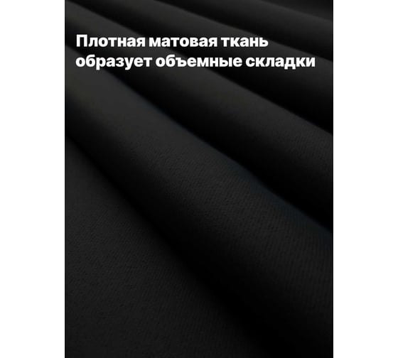 Штора Костромской текстиль для комнаты Блэкаут 150x260 см, цвет черный 00-00803896