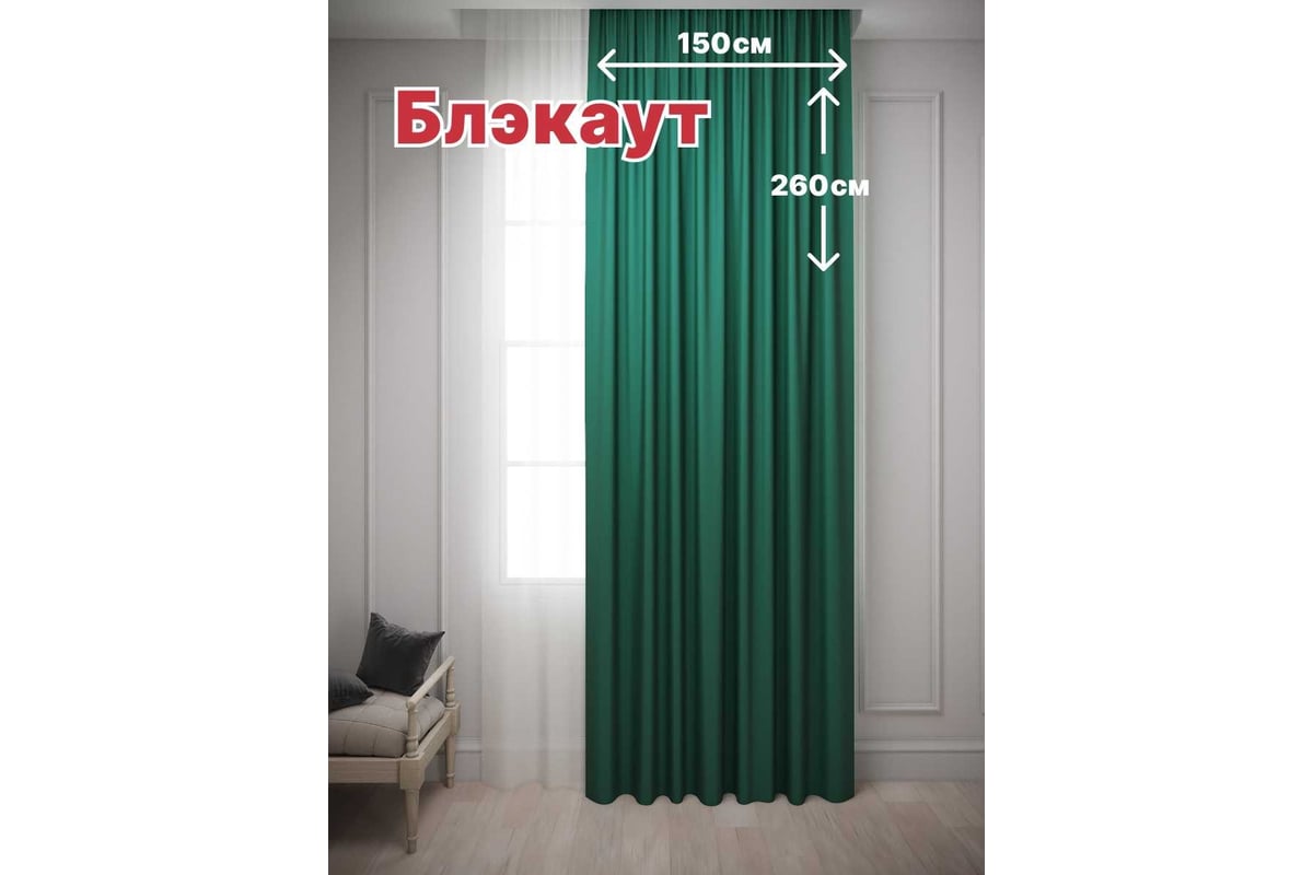 Штора костромской текстиль блэкаут 150x260 см, изумрудный 00-00804102