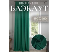 Штора Костромской текстиль Блэкаут 150x260 см, изумрудный 00-00804102