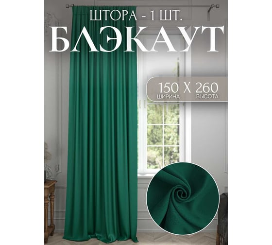 Штора Костромской текстиль Блэкаут 150x260 см, изумрудный 00-00804102 1