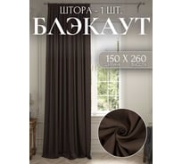 Штора Костромской текстиль Блэкаут 150x260 см, коричневый 00-00803802