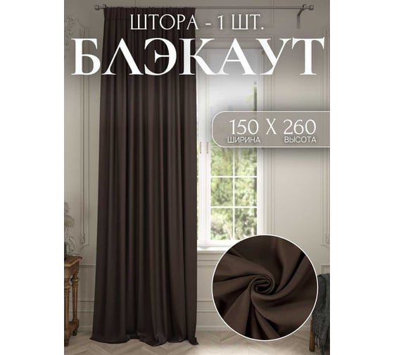 Штора Костромской текстиль Блэкаут 150x260 см, коричневый 00-00803802