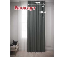 Штора Костромской текстиль Блэкаут 150x260 см, темно-серый 00-00804189