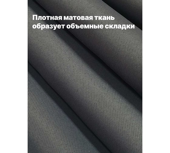 Штора Костромской текстиль Блэкаут 150x260 см, темно-серый 00-00804189