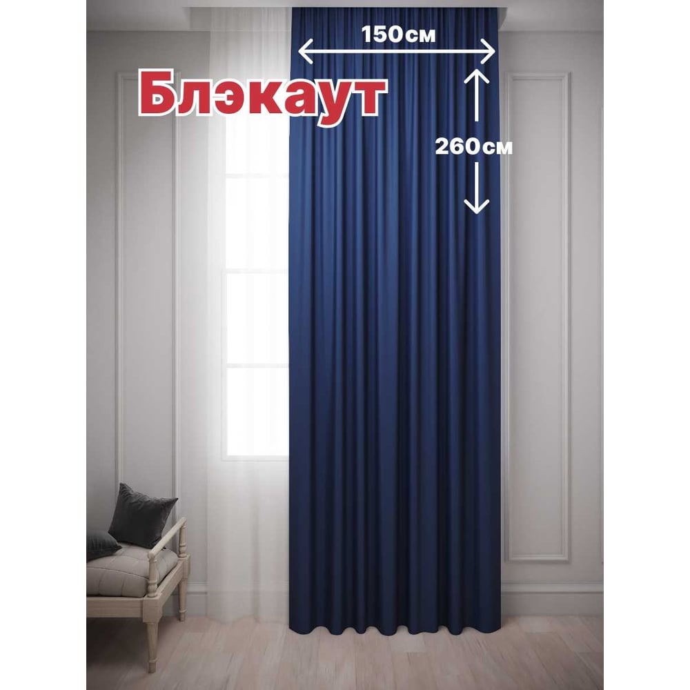 Штора костромской текстиль блэкаут 150x260 см, синий 00-00803985