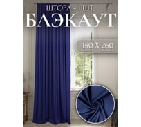 Штора Костромской текстиль Блэкаут 150x260 см, синий 00-00803985