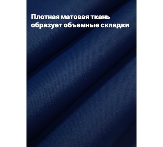 Штора Костромской текстиль Блэкаут 150x260 см, синий 00-00803985