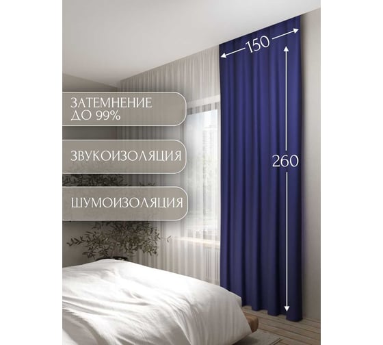 Штора Костромской текстиль Блэкаут 150x260 см, синий 00-00803985
