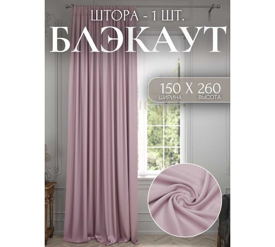 Штора Костромской текстиль Блэкаут 150x260 см, розовый 00-00803962 1