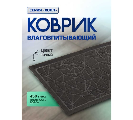 Влаговпитывающий коврик In'Loran ХОЛЛ с тиснением паутинка 40x60 см черный 130-466М